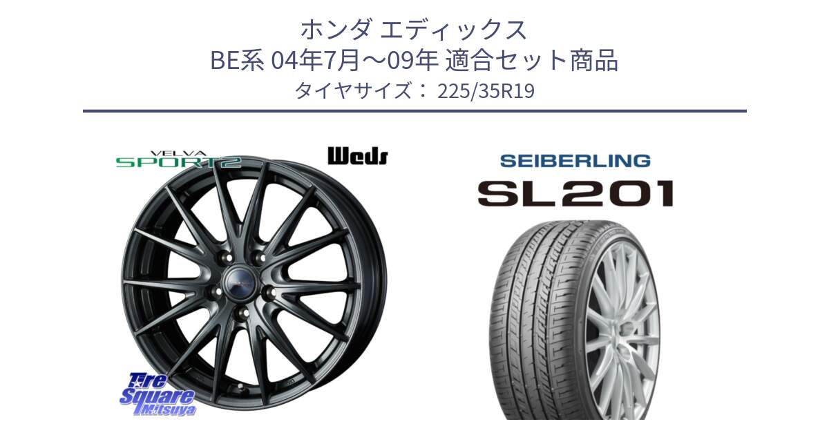 ホンダ エディックス BE系 04年7月～09年 用セット商品です。ウェッズ ヴェルヴァ スポルト2 ホイール 19インチ と SEIBERLING セイバーリング SL201 225/35R19 の組合せ商品です。