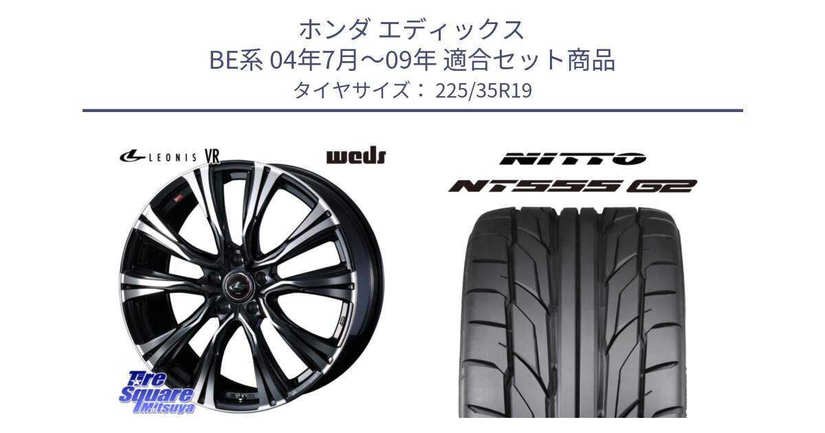 ホンダ エディックス BE系 04年7月～09年 用セット商品です。41277 LEONIS VR PBMC ウェッズ レオニス ホイール 19インチ と ニットー NT555 G2 サマータイヤ 225/35R19 の組合せ商品です。