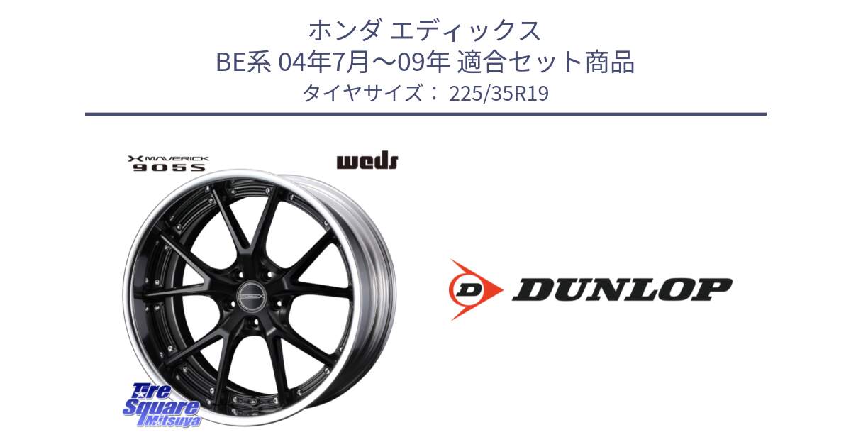 ホンダ エディックス BE系 04年7月～09年 用セット商品です。MAVERICK 905S S-LoDisk 19インチ 2ピース と 24年製 XL SPORT MAXX RT2 並行 225/35R19 の組合せ商品です。
