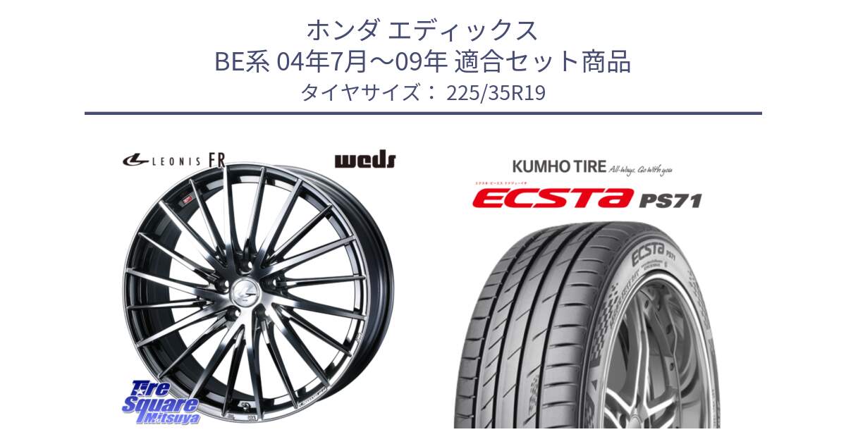 ホンダ エディックス BE系 04年7月～09年 用セット商品です。LEONIS FR レオニス FR ホイール 19インチ と ECSTA PS71 エクスタ サマータイヤ 225/35R19 の組合せ商品です。