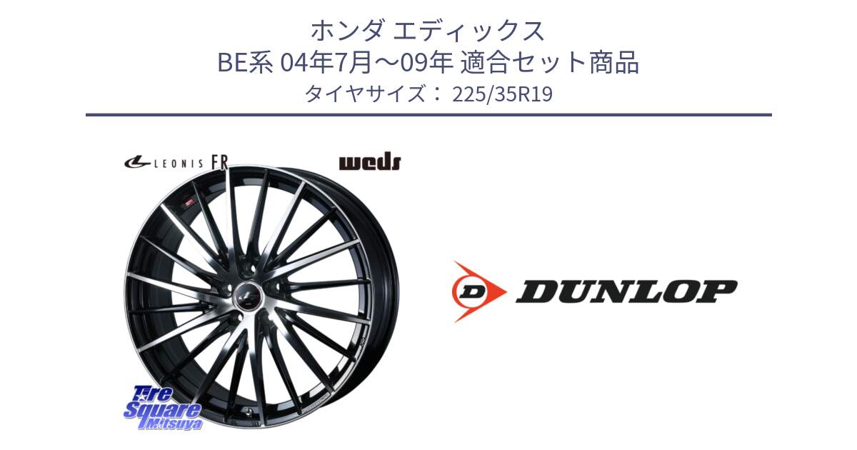 ホンダ エディックス BE系 04年7月～09年 用セット商品です。LEONIS FR レオニス FR ホイール 19インチ と 24年製 XL SPORT MAXX RT2 並行 225/35R19 の組合せ商品です。