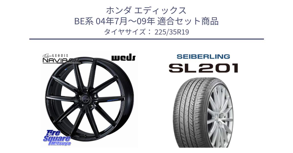 ホンダ エディックス BE系 04年7月～09年 用セット商品です。LEONIS NAVIA 08 ホイール 19インチ と SEIBERLING セイバーリング SL201 225/35R19 の組合せ商品です。