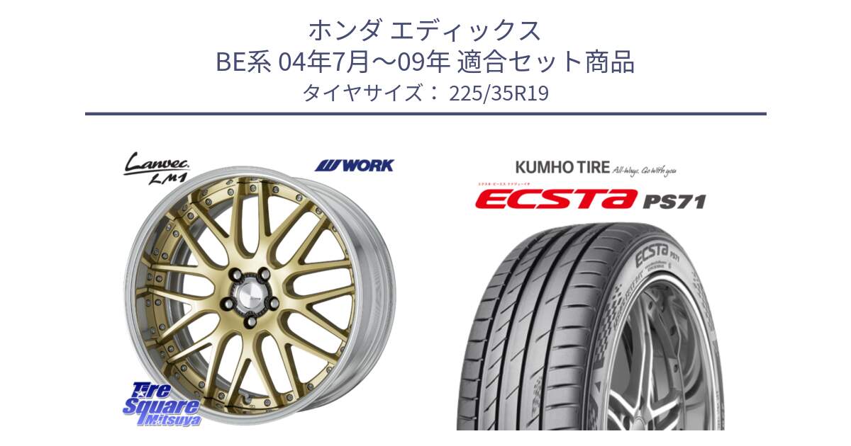 ホンダ エディックス BE系 04年7月～09年 用セット商品です。Lanvec LM1 O Disk 19インチ 2ピース と ECSTA PS71 エクスタ サマータイヤ 225/35R19 の組合せ商品です。