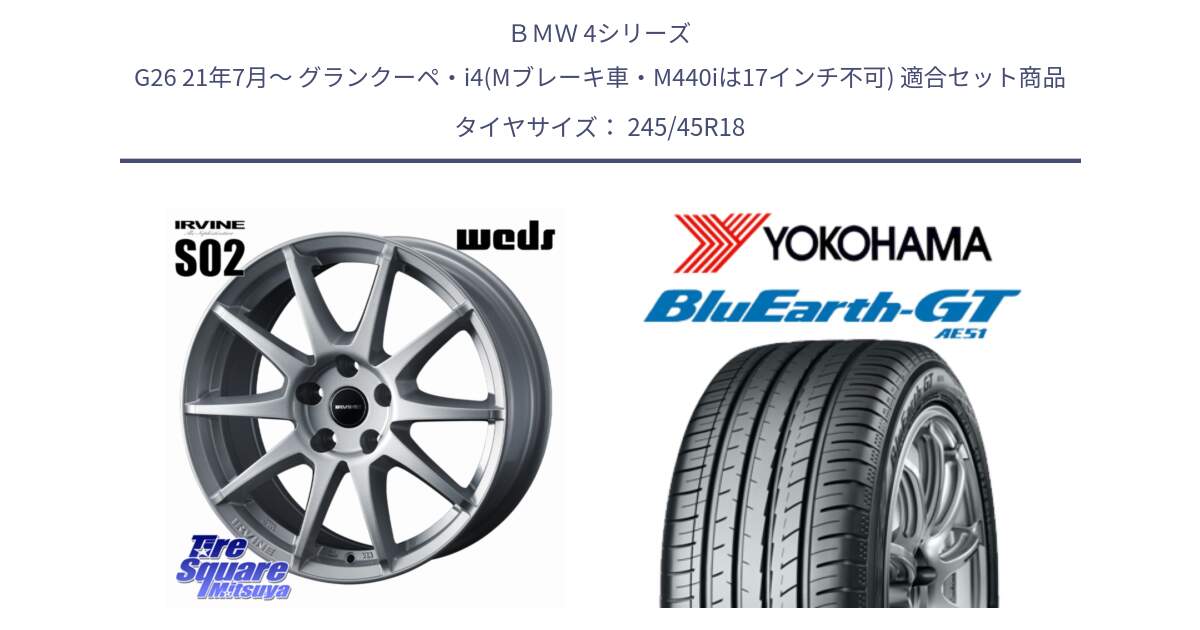 ＢＭＷ 4シリーズ G26 21年7月～ グランクーペ・i4(Mブレーキ車・M440iは17インチ不可) 用セット商品です。IRVINE S02 アーヴィンS02 輸入車専用ホイール 18インチ と 24年製 日本製 XL BluEarth-GT AE51 並行 245/45R18 の組合せ商品です。