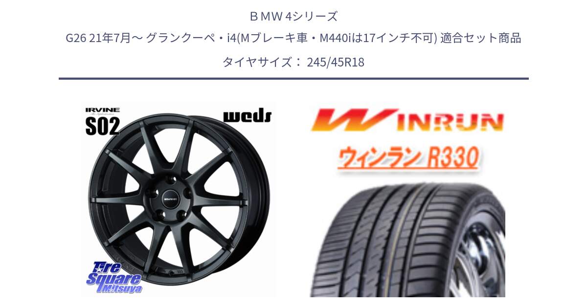 ＢＭＷ 4シリーズ G26 21年7月～ グランクーペ・i4(Mブレーキ車・M440iは17インチ不可) 用セット商品です。IRVINE S02 アーヴィンS02 輸入車専用ホイール 18インチ と R330 サマータイヤ 245/45R18 の組合せ商品です。