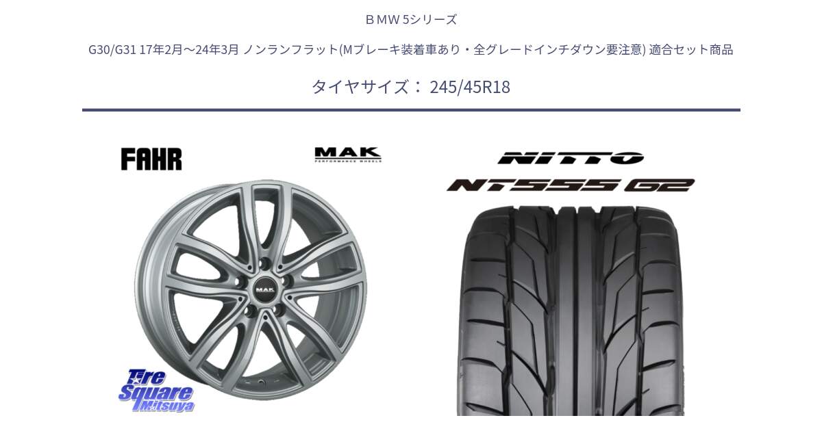 ＢＭＷ 5シリーズ G30/G31 17年2月～24年3月 ノンランフラット(Mブレーキ装着車あり・全グレードインチダウン要注意) 用セット商品です。MAK FAHR ホイール 18インチ と ニットー NT555 G2 サマータイヤ 245/45R18 の組合せ商品です。