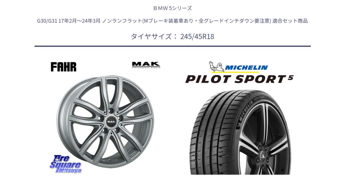 ＢＭＷ 5シリーズ G30/G31 17年2月～24年3月 ノンランフラット(Mブレーキ装着車あり・全グレードインチダウン要注意) 用セット商品です。MAK FAHR ホイール 18インチ と PILOT SPORT5 パイロットスポーツ5 (100Y) XL 正規 245/45R18 の組合せ商品です。