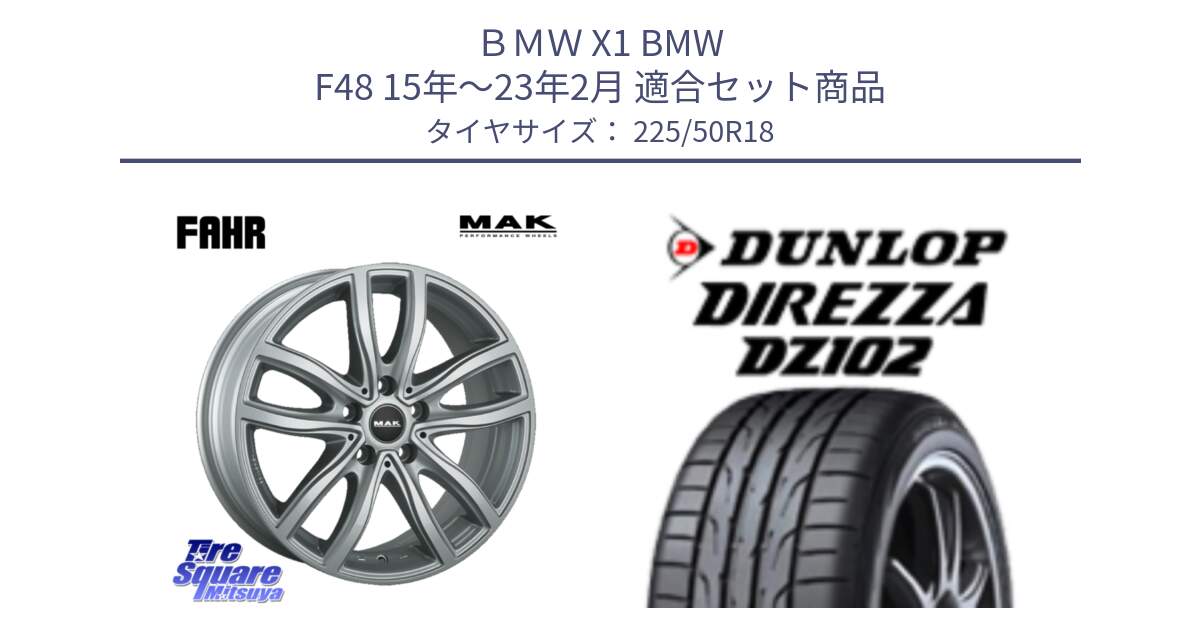 ＢＭＷ X1 BMW F48 15年～23年2月 用セット商品です。MAK FAHR ホイール 18インチ と DZ102 DIREZZA 2025年製【欠品次回11月中旬入荷】ダンロップ ディレッツァ サマータイヤ 225/50R18 の組合せ商品です。