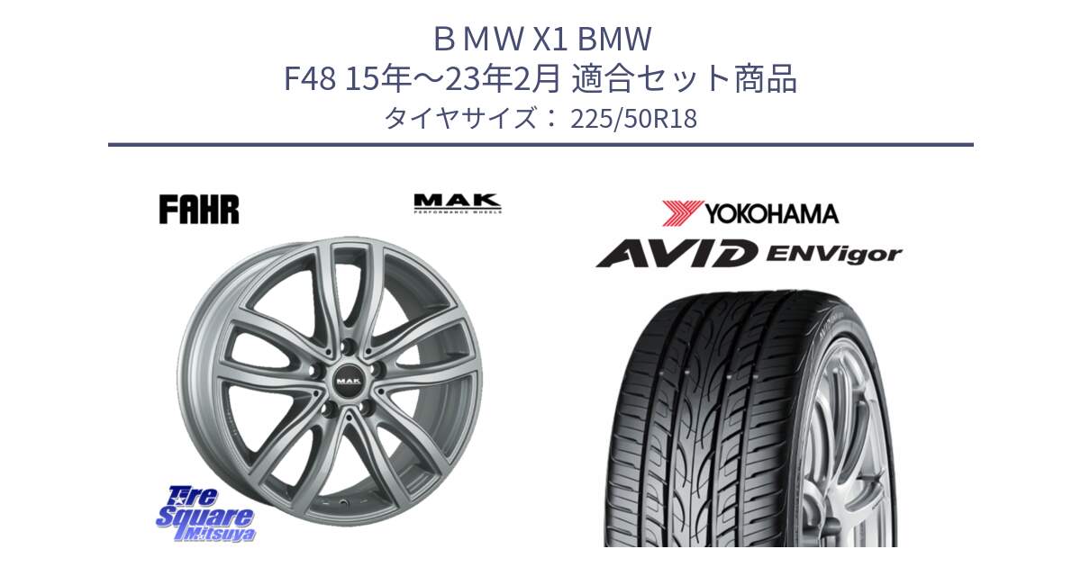 ＢＭＷ X1 BMW F48 15年～23年2月 用セット商品です。MAK FAHR ホイール 18インチ と R7341 AVID ENVigor S321 ヨコハマ 225/50R18 の組合せ商品です。