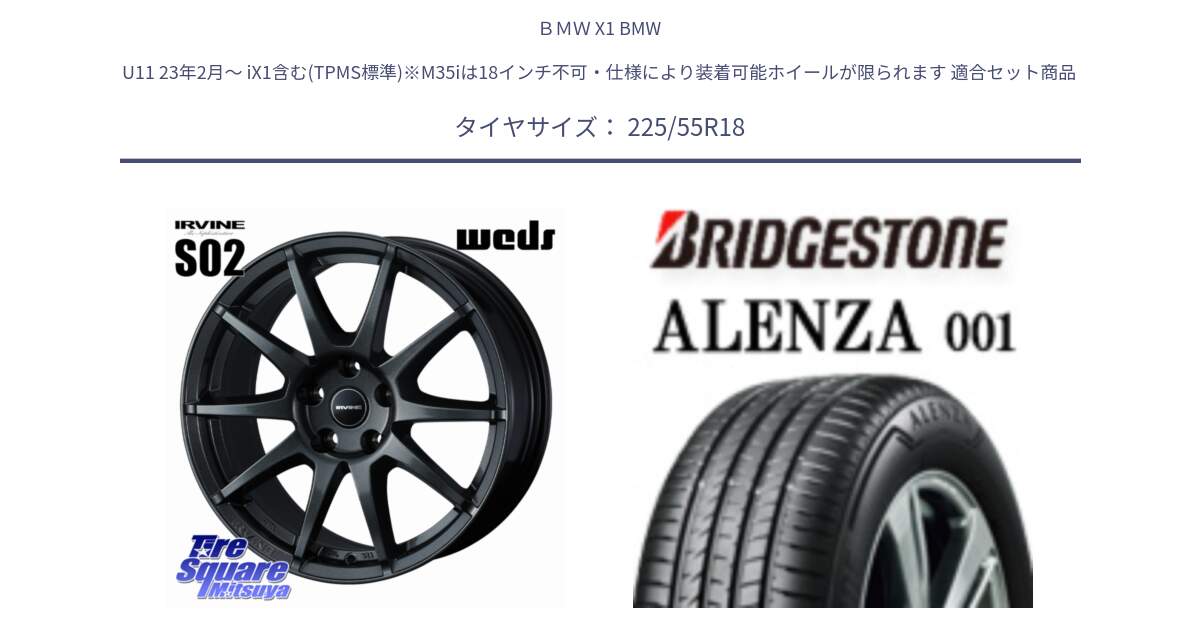 ＢＭＷ X1 BMW U11 23年2月～ iX1含む(TPMS標準)※M35iは18インチ不可・仕様により装着可能ホイールが限られます 用セット商品です。【欠品次回11月下旬】 IRVINE S02 アーヴィンS02 輸入車専用ホイール 18インチ と アレンザ 001 ALENZA 001 サマータイヤ 225/55R18 の組合せ商品です。