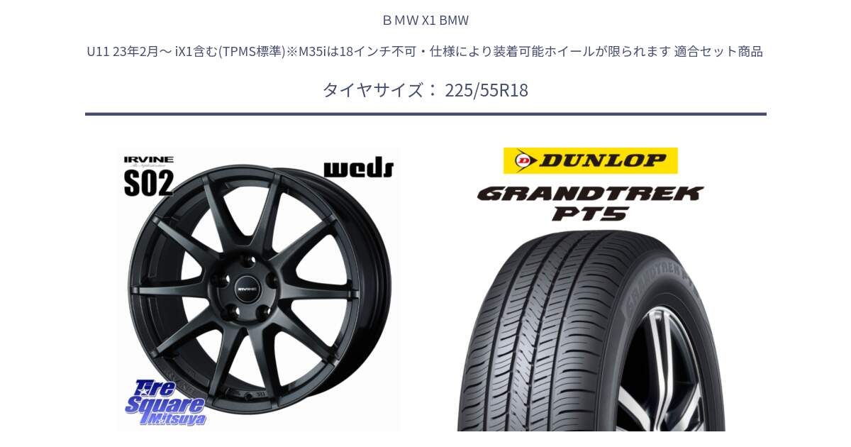 ＢＭＷ X1 BMW U11 23年2月～ iX1含む(TPMS標準)※M35iは18インチ不可・仕様により装着可能ホイールが限られます 用セット商品です。【欠品次回11月下旬】 IRVINE S02 アーヴィンS02 輸入車専用ホイール 18インチ と ダンロップ GRANDTREK PT5 グラントレック サマータイヤ 225/55R18 の組合せ商品です。