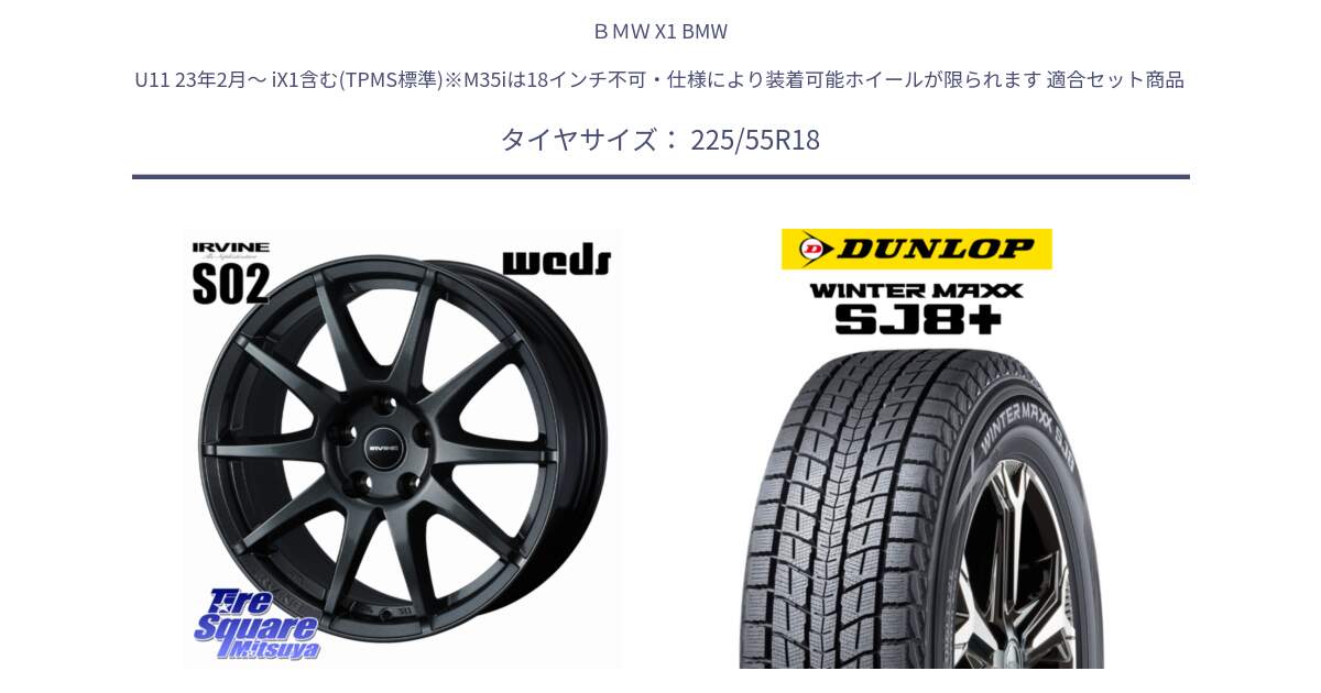 ＢＭＷ X1 BMW U11 23年2月～ iX1含む(TPMS標準)※M35iは18インチ不可・仕様により装着可能ホイールが限られます 用セット商品です。【欠品次回11月下旬】 IRVINE S02 アーヴィンS02 輸入車専用ホイール 18インチ と WINTERMAXX SJ8+ ウィンターマックス SJ8プラス スタッドレス ミツヤ 225/55R18 の組合せ商品です。