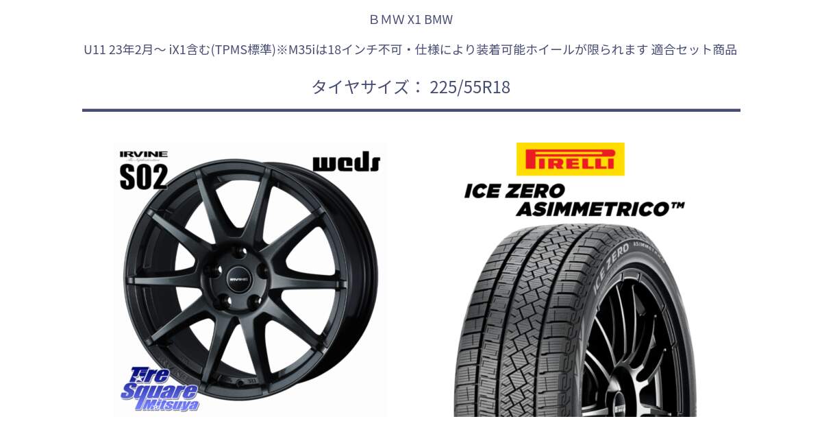 ＢＭＷ X1 BMW U11 23年2月～ iX1含む(TPMS標準)※M35iは18インチ不可・仕様により装着可能ホイールが限られます 用セット商品です。【欠品次回11月下旬】 IRVINE S02 アーヴィンS02 輸入車専用ホイール 18インチ と ICE ZERO ASIMMETRICO スタッドレス ミツヤ 225/55R18 の組合せ商品です。