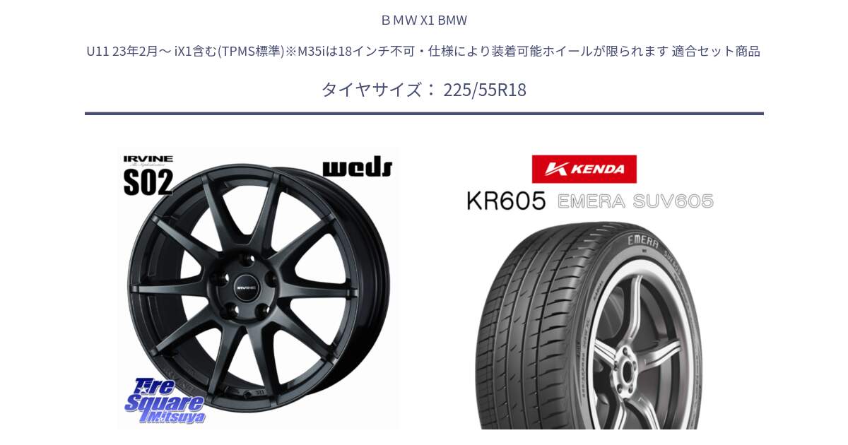 ＢＭＷ X1 BMW U11 23年2月～ iX1含む(TPMS標準)※M35iは18インチ不可・仕様により装着可能ホイールが限られます 用セット商品です。【欠品次回11月下旬】 IRVINE S02 アーヴィンS02 輸入車専用ホイール 18インチ と ケンダ KR605 EMERA SUV 605 サマータイヤ 225/55R18 の組合せ商品です。