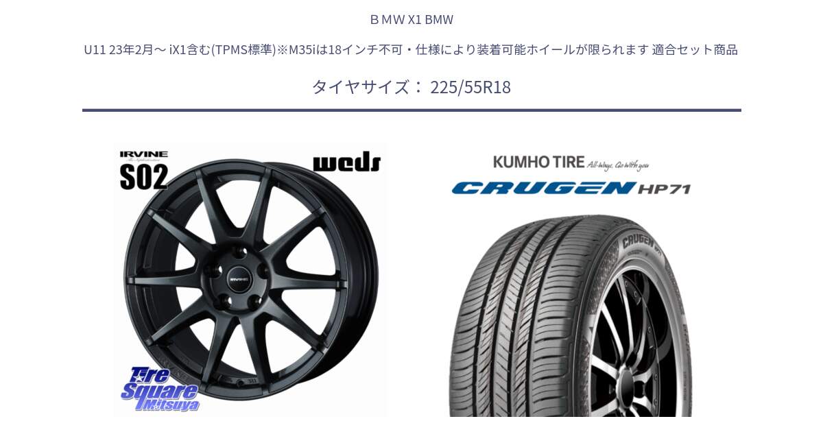 ＢＭＷ X1 BMW U11 23年2月～ iX1含む(TPMS標準)※M35iは18インチ不可・仕様により装着可能ホイールが限られます 用セット商品です。【欠品次回11月下旬】 IRVINE S02 アーヴィンS02 輸入車専用ホイール 18インチ と CRUGEN HP71 クルーゼン サマータイヤ 225/55R18 の組合せ商品です。