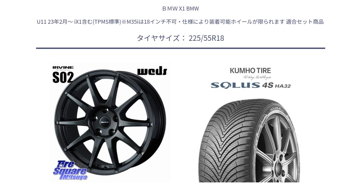 ＢＭＷ X1 BMW U11 23年2月～ iX1含む(TPMS標準)※M35iは18インチ不可・仕様により装着可能ホイールが限られます 用セット商品です。【欠品次回11月下旬】 IRVINE S02 アーヴィンS02 輸入車専用ホイール 18インチ と SOLUS 4S HA32 ソルウス オールシーズンタイヤ 225/55R18 の組合せ商品です。