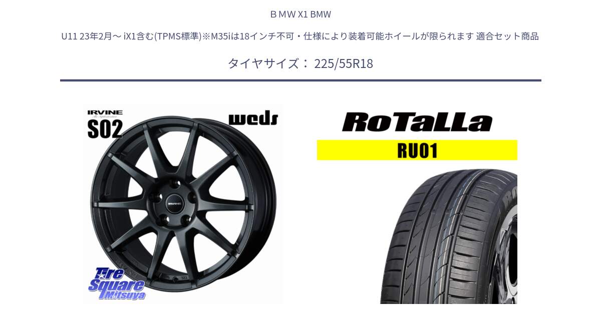 ＢＭＷ X1 BMW U11 23年2月～ iX1含む(TPMS標準)※M35iは18インチ不可・仕様により装着可能ホイールが限られます 用セット商品です。【欠品次回11月下旬】 IRVINE S02 アーヴィンS02 輸入車専用ホイール 18インチ と RU01 【欠品時は同等商品のご提案します】サマータイヤ 225/55R18 の組合せ商品です。