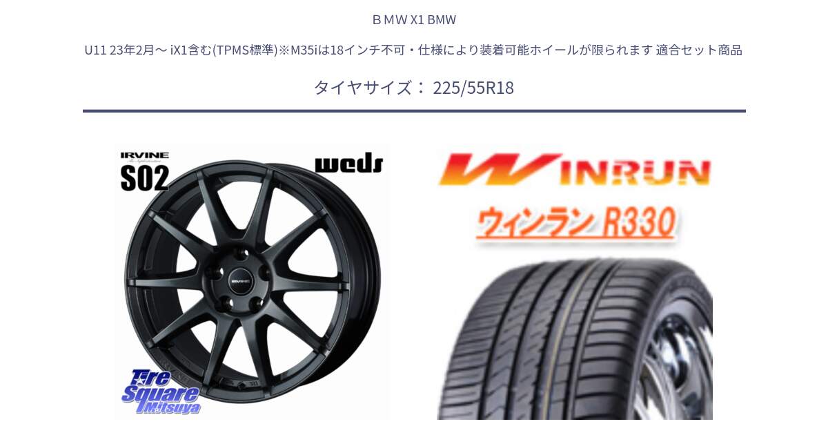 ＢＭＷ X1 BMW U11 23年2月～ iX1含む(TPMS標準)※M35iは18インチ不可・仕様により装着可能ホイールが限られます 用セット商品です。【欠品次回11月下旬】 IRVINE S02 アーヴィンS02 輸入車専用ホイール 18インチ と R330 サマータイヤ 225/55R18 の組合せ商品です。