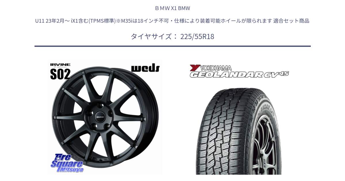 ＢＭＷ X1 BMW U11 23年2月～ iX1含む(TPMS標準)※M35iは18インチ不可・仕様により装着可能ホイールが限られます 用セット商品です。【欠品次回11月下旬】 IRVINE S02 アーヴィンS02 輸入車専用ホイール 18インチ と R8724 GEOLANDAR CV 4S オールシーズンタイヤ ヨコハマ 225/55R18 の組合せ商品です。