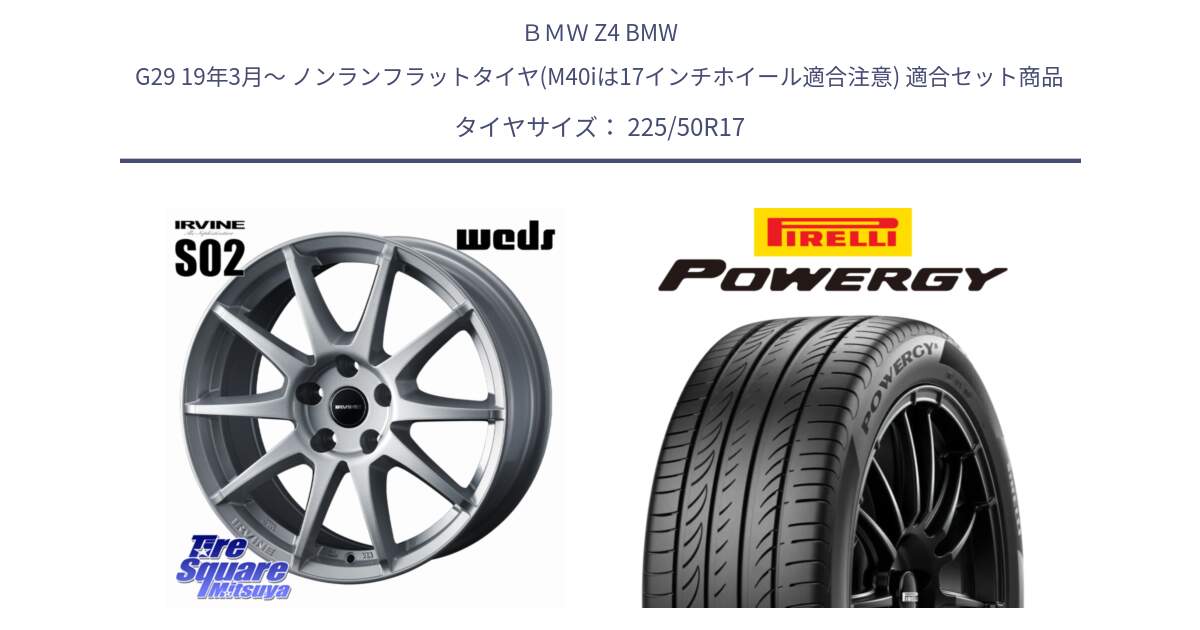 ＢＭＷ Z4 BMW G29 19年3月～ ノンランフラットタイヤ(M40iは17インチホイール適合注意) 用セット商品です。IRVINE S02 アーヴィンS02 輸入車専用ホイール 17インチ と POWERGY パワジー サマータイヤ  225/50R17 の組合せ商品です。