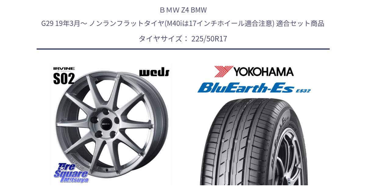 ＢＭＷ Z4 BMW G29 19年3月～ ノンランフラットタイヤ(M40iは17インチホイール適合注意) 用セット商品です。IRVINE S02 アーヴィンS02 輸入車専用ホイール 17インチ と R2472 BluEarth-Es ES32 ヨコハマ 225/50R17 の組合せ商品です。