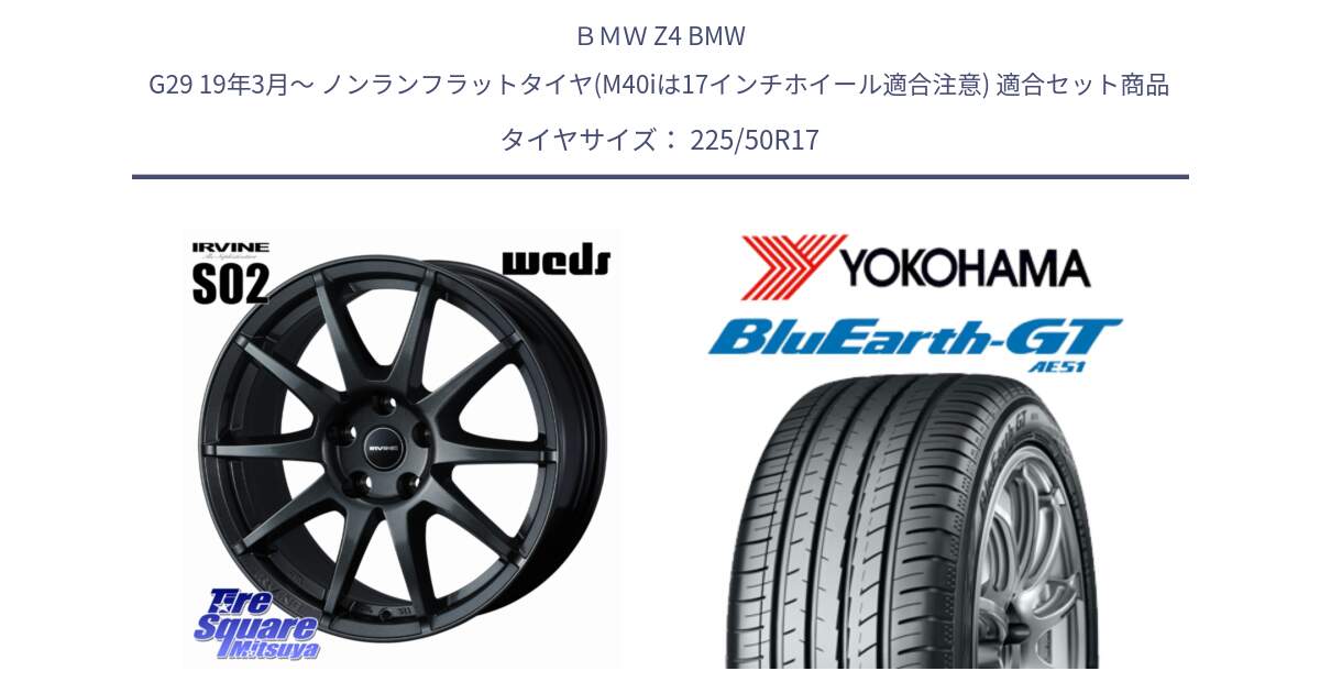 ＢＭＷ Z4 BMW G29 19年3月～ ノンランフラットタイヤ(M40iは17インチホイール適合注意) 用セット商品です。【欠品次回11月下旬】 IRVINE S02 アーヴィンS02 輸入車専用ホイール 17インチ と R4573 BluEarth-GT AE51 ヨコハマ 225/50R17 の組合せ商品です。