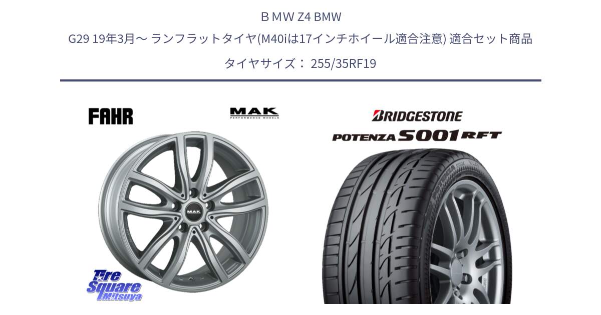 ＢＭＷ Z4 BMW G29 19年3月～ ランフラットタイヤ(M40iは17インチホイール適合注意) 用セット商品です。MAK FAHR ホイール 19インチ と POTENZA S001 ES1  RFT ランフラット 新車装着 255/35RF19 の組合せ商品です。