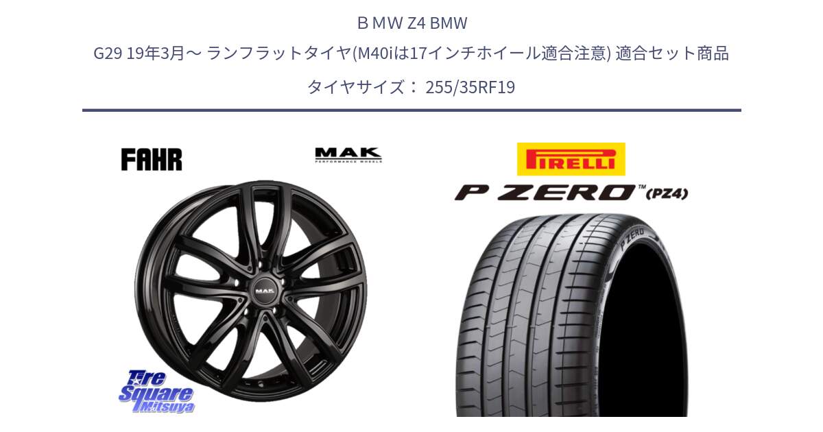 ＢＭＷ Z4 BMW G29 19年3月～ ランフラットタイヤ(M40iは17インチホイール適合注意) 用セット商品です。MAK FAHR ホイール 19インチ と 25年製 XL r-f AR P ZERO LUXURY (ピーゼロ ラグジュアリー) アルファロメオ承認 ランフラット 並行 255/35RF19 の組合せ商品です。