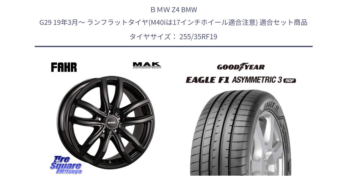 ＢＭＷ Z4 BMW G29 19年3月～ ランフラットタイヤ(M40iは17インチホイール適合注意) 用セット商品です。MAK FAHR ホイール 19インチ と EAGLE F1 ASYMMETRIC3 イーグル F1 アシメトリック3 XL ROF ランフラット 正規品 新車装着 サマータイヤ 255/35RF19 の組合せ商品です。