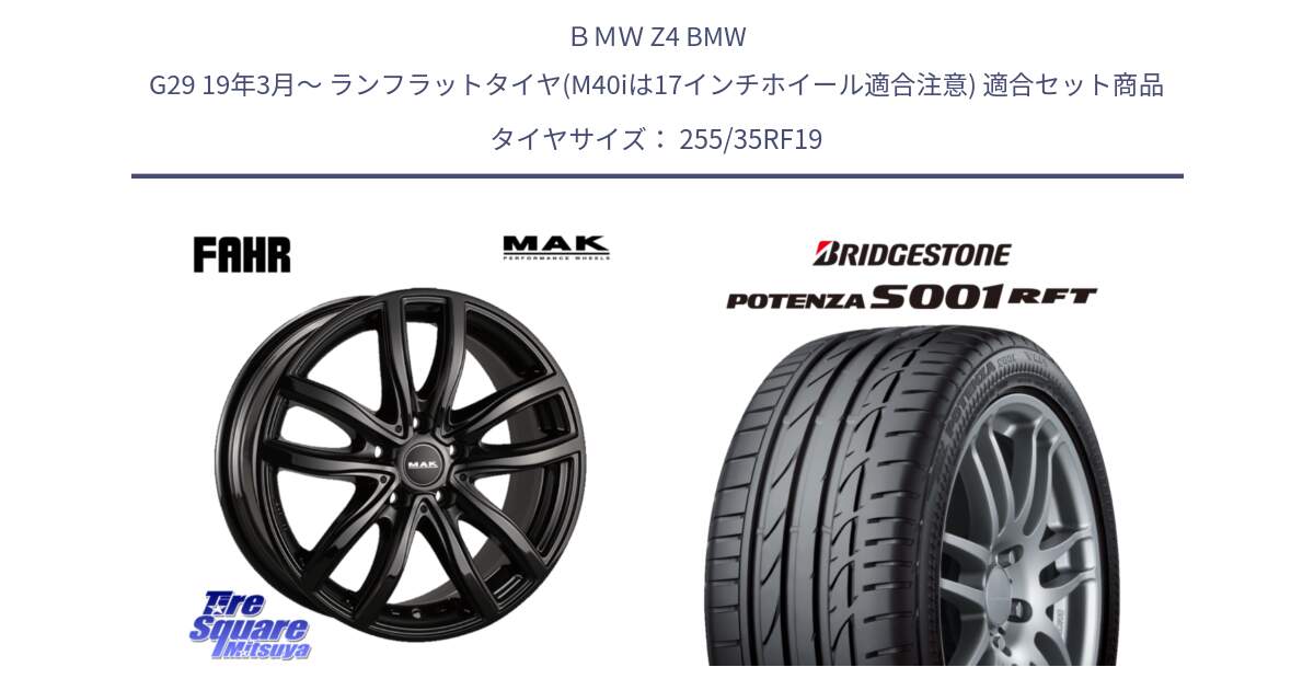 ＢＭＷ Z4 BMW G29 19年3月～ ランフラットタイヤ(M40iは17インチホイール適合注意) 用セット商品です。MAK FAHR ホイール 19インチ と POTENZA S001 ES1  RFT ランフラット 新車装着 255/35RF19 の組合せ商品です。