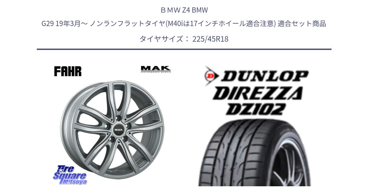 ＢＭＷ Z4 BMW G29 19年3月～ ノンランフラットタイヤ(M40iは17インチホイール適合注意) 用セット商品です。MAK FAHR ホイール 18インチ と DZ102 DIREZZA 2025年製【欠品次回11月中旬入荷】ダンロップ ディレッツァ サマータイヤ 225/45R18 の組合せ商品です。