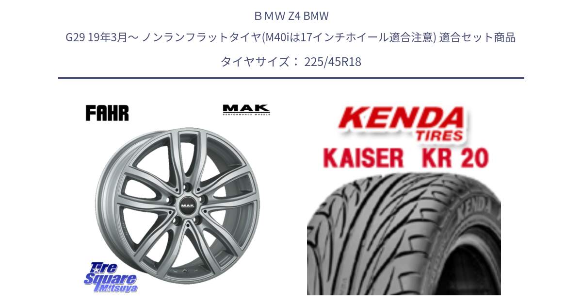 ＢＭＷ Z4 BMW G29 19年3月～ ノンランフラットタイヤ(M40iは17インチホイール適合注意) 用セット商品です。MAK FAHR ホイール 18インチ と ケンダ カイザー KR20 サマータイヤ 225/45R18 の組合せ商品です。