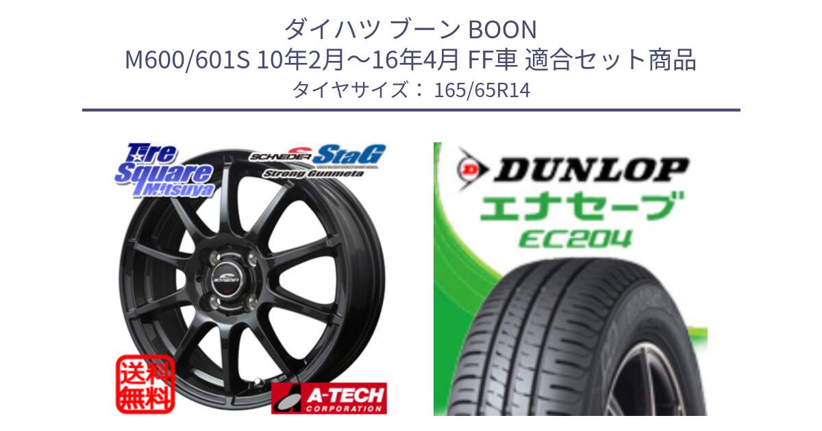 ダイハツ ブーン BOON M600/601S 10年2月～16年4月 FF車 用セット商品です。MID SCHNEIDER StaG スタッグ ガンメタ ホイール 14インチ と ダンロップ エナセーブ EC204 ENASAVE サマータイヤ 165/65R14 の組合せ商品です。