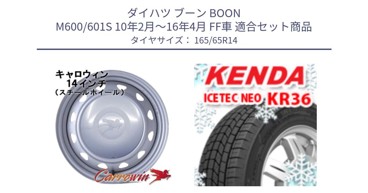 ダイハツ ブーン BOON M600/601S 10年2月～16年4月 FF車 用セット商品です。キャロウィン PC-553 スチールホイール  14インチ と KR36 ICETEC NEO 2025年製 アイステックネオ ケンダ スタッドレス ミツヤ 165/65R14 の組合せ商品です。
