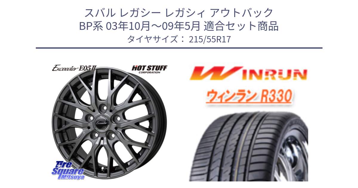 スバル レガシー レガシィ アウトバック BP系 03年10月～09年5月 用セット商品です。Exceeder E05-2 ホイール 17インチ と R330 サマータイヤ 215/55R17 の組合せ商品です。