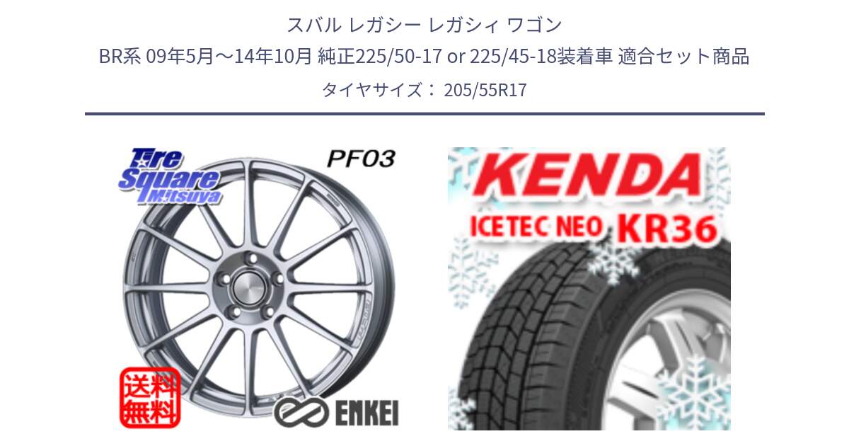 スバル レガシー レガシィ ワゴン BR系 09年5月～14年10月 純正225/50-17 or 225/45-18装着車 用セット商品です。エンケイ PerformanceLine PF03 ホイール と KR36 ICETEC NEO 2025年製 アイステックネオ ケンダ スタッドレス ミツヤ 205/55R17 の組合せ商品です。