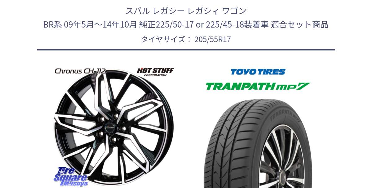 スバル レガシー レガシィ ワゴン BR系 09年5月～14年10月 純正225/50-17 or 225/45-18装着車 用セット商品です。Chronus CH-112 クロノス CH112 ホイール 17インチ と トランパス MP7 在庫● 2025年製 トーヨー TRANPATH ミニバン サマータイヤ 205/55R17 の組合せ商品です。