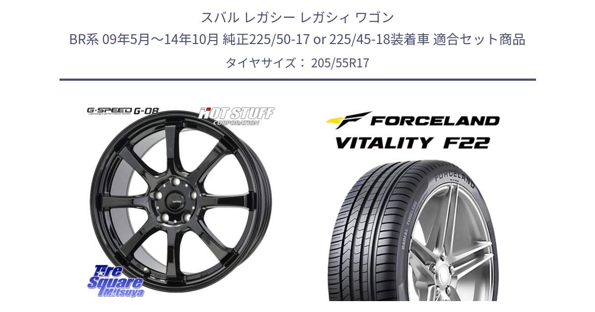 スバル レガシー レガシィ ワゴン BR系 09年5月～14年10月 純正225/50-17 or 225/45-18装着車 用セット商品です。G-SPEED G-08 ホイール 17インチ と Vitality F22 在庫● サマータイヤ 205/55ZR17 ●サマーセール● 205/55R17 の組合せ商品です。