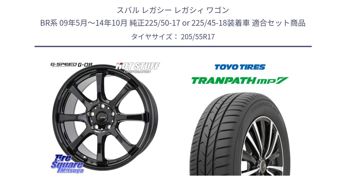 スバル レガシー レガシィ ワゴン BR系 09年5月～14年10月 純正225/50-17 or 225/45-18装着車 用セット商品です。G-SPEED G-08 ホイール 17インチ と トランパス MP7 在庫● 2025年製 トーヨー TRANPATH ミニバン サマータイヤ 205/55R17 の組合せ商品です。