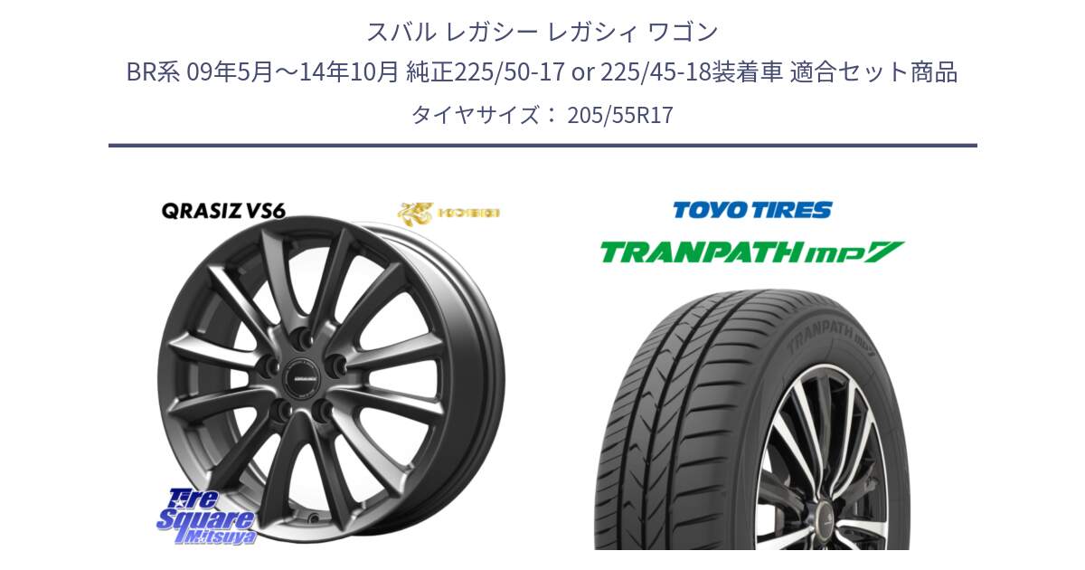 スバル レガシー レガシィ ワゴン BR系 09年5月～14年10月 純正225/50-17 or 225/45-18装着車 用セット商品です。クレイシズVS6 QRA712Gホイール と トランパス MP7 在庫● 2025年製 トーヨー TRANPATH ミニバン サマータイヤ 205/55R17 の組合せ商品です。