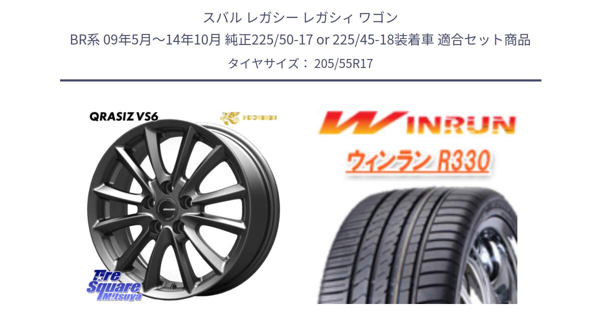 スバル レガシー レガシィ ワゴン BR系 09年5月～14年10月 純正225/50-17 or 225/45-18装着車 用セット商品です。クレイシズVS6 QRA712Gホイール と R330 サマータイヤ 205/55R17 の組合せ商品です。
