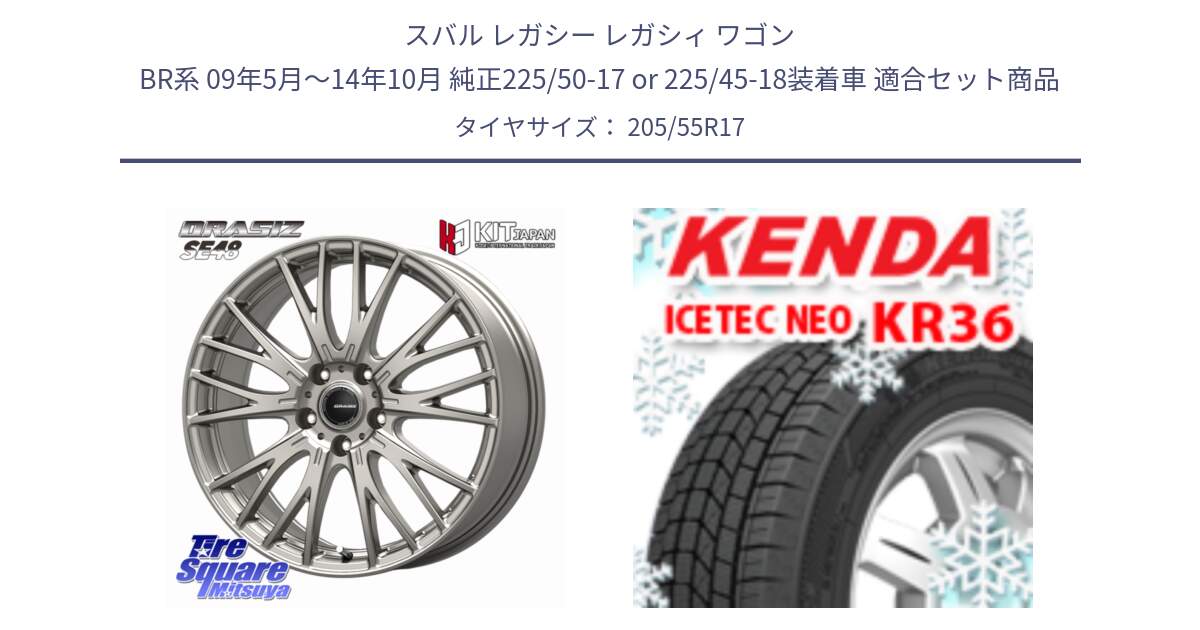 スバル レガシー レガシィ ワゴン BR系 09年5月～14年10月 純正225/50-17 or 225/45-18装着車 用セット商品です。QRASIZ クレイシズ SE48 ホイール 17インチ と KR36 ICETEC NEO 2025年製 アイステックネオ ケンダ スタッドレス ミツヤ 205/55R17 の組合せ商品です。