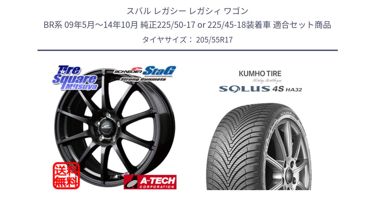 スバル レガシー レガシィ ワゴン BR系 09年5月～14年10月 純正225/50-17 or 225/45-18装着車 用セット商品です。MID SCHNEIDER StaG スタッグ ガンメタ ホイール 17インチ と SOLUS 4S HA32 ソルウス オールシーズンタイヤ 205/55R17 の組合せ商品です。