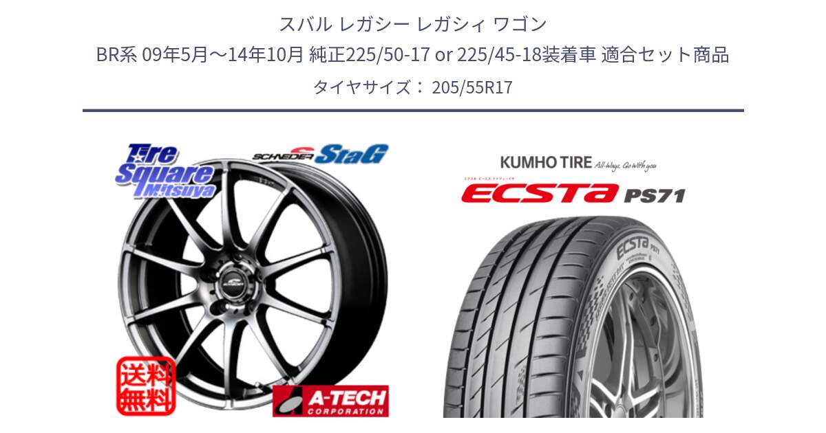 スバル レガシー レガシィ ワゴン BR系 09年5月～14年10月 純正225/50-17 or 225/45-18装着車 用セット商品です。MID SCHNEIDER StaG スタッグ ホイール 17インチ と ECSTA PS71 エクスタ サマータイヤ 205/55R17 の組合せ商品です。