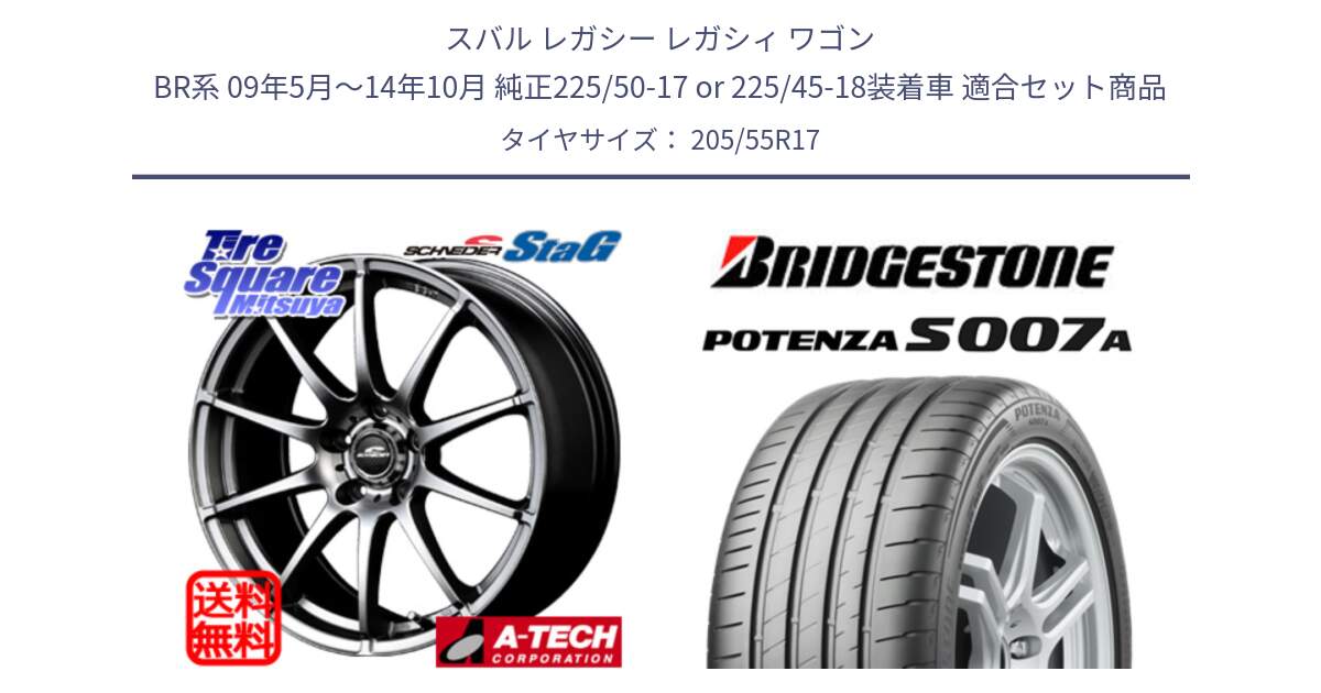スバル レガシー レガシィ ワゴン BR系 09年5月～14年10月 純正225/50-17 or 225/45-18装着車 用セット商品です。MID SCHNEIDER StaG スタッグ ホイール 17インチ と POTENZA ポテンザ S007A 【正規品】 サマータイヤ 205/55R17 の組合せ商品です。