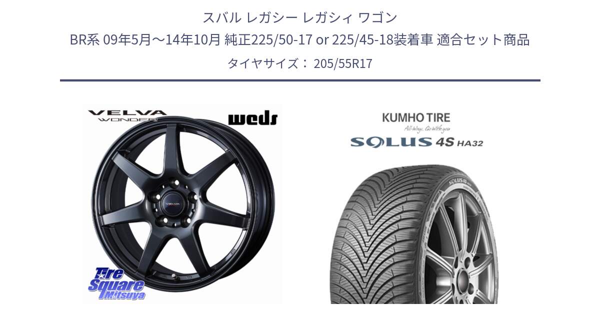 スバル レガシー レガシィ ワゴン BR系 09年5月～14年10月 純正225/50-17 or 225/45-18装着車 用セット商品です。VELVA WONDER ヴェルヴァワンダー ホイール 17インチ と SOLUS 4S HA32 ソルウス オールシーズンタイヤ 205/55R17 の組合せ商品です。