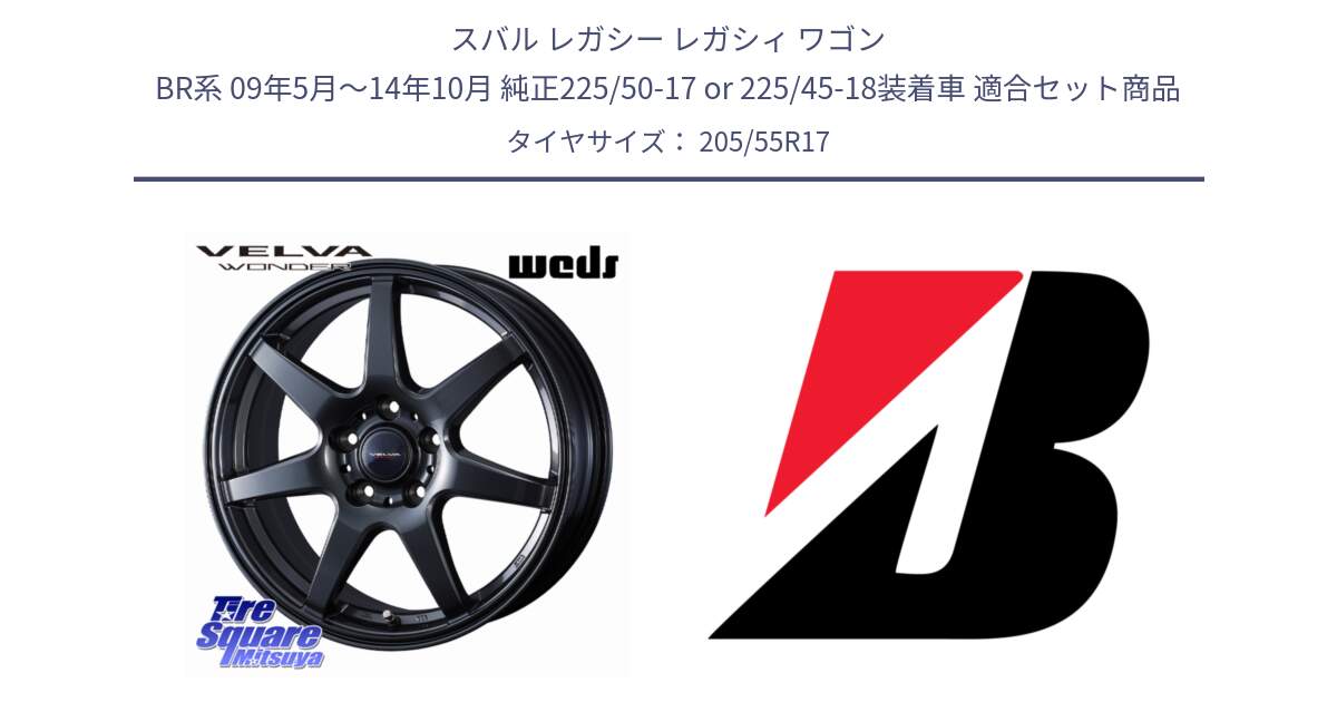 スバル レガシー レガシィ ワゴン BR系 09年5月～14年10月 純正225/50-17 or 225/45-18装着車 用セット商品です。VELVA WONDER ヴェルヴァワンダー ホイール 17インチ と TURANZA T001 ☆ 新車装着 205/55R17 の組合せ商品です。