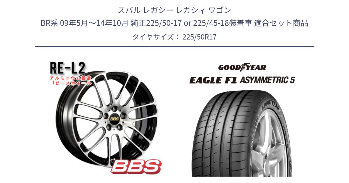 スバル レガシー レガシィ ワゴン BR系 09年5月～14年10月 純正225/50-17 or 225/45-18装着車 用セット商品です。RE-L2 鍛造1ピース ホイール 17インチ と EAGLE F1 ASYMMETRIC5 イーグル F1 アシメトリック5 MO 正規品 新車装着 サマータイヤ 225/50R17 の組合せ商品です。