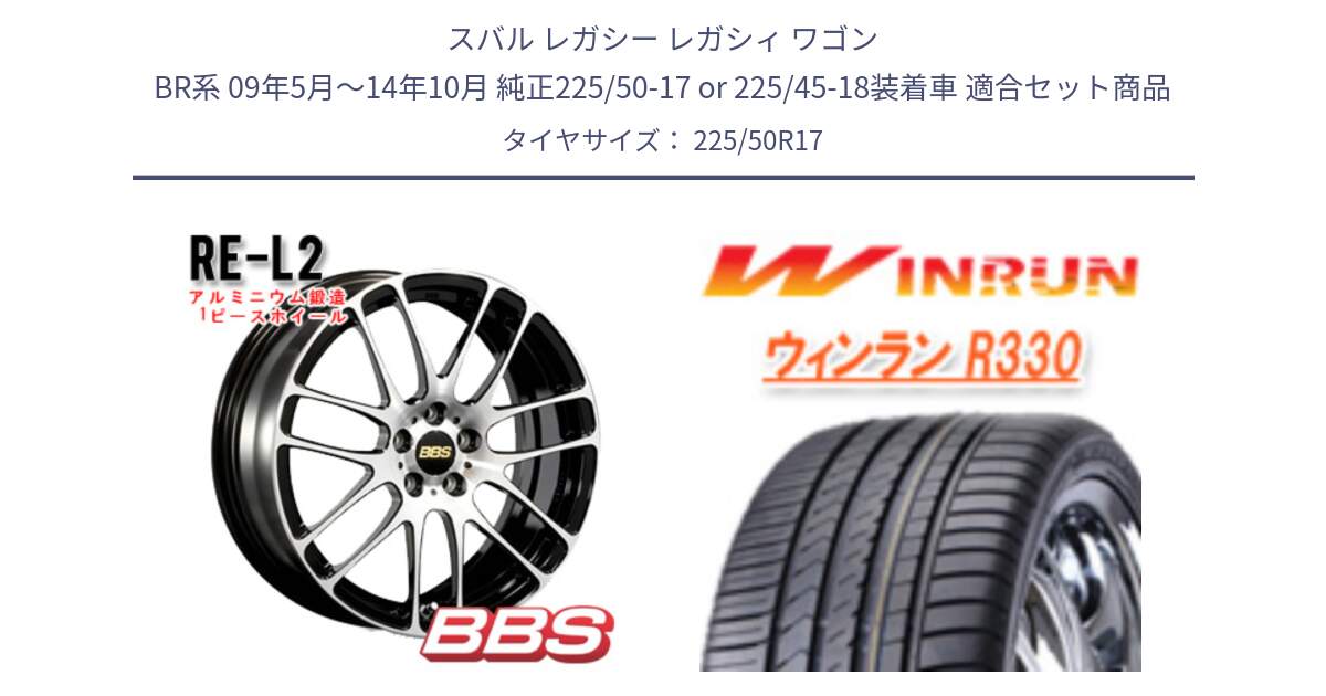 スバル レガシー レガシィ ワゴン BR系 09年5月～14年10月 純正225/50-17 or 225/45-18装着車 用セット商品です。RE-L2 鍛造1ピース ホイール 17インチ と R330 サマータイヤ 225/50R17 の組合せ商品です。