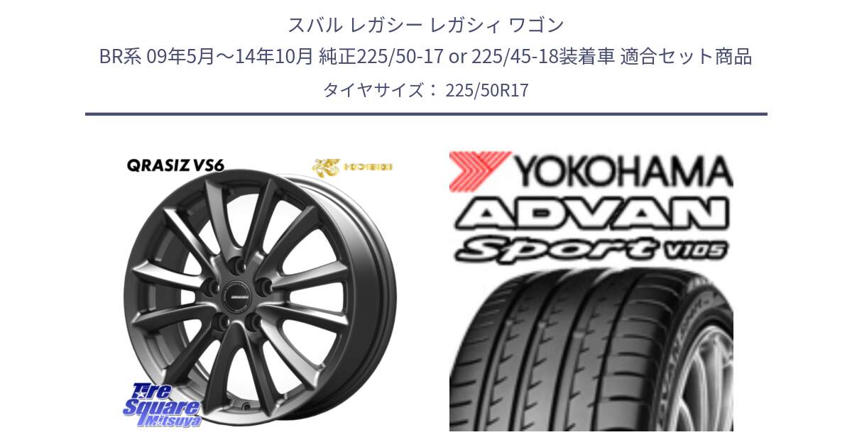 スバル レガシー レガシィ ワゴン BR系 09年5月～14年10月 純正225/50-17 or 225/45-18装着車 用セット商品です。クレイシズVS6 QRA712Gホイール と F9664 ADVAN Sport V105 MO ヨコハマ 225/50R17 の組合せ商品です。